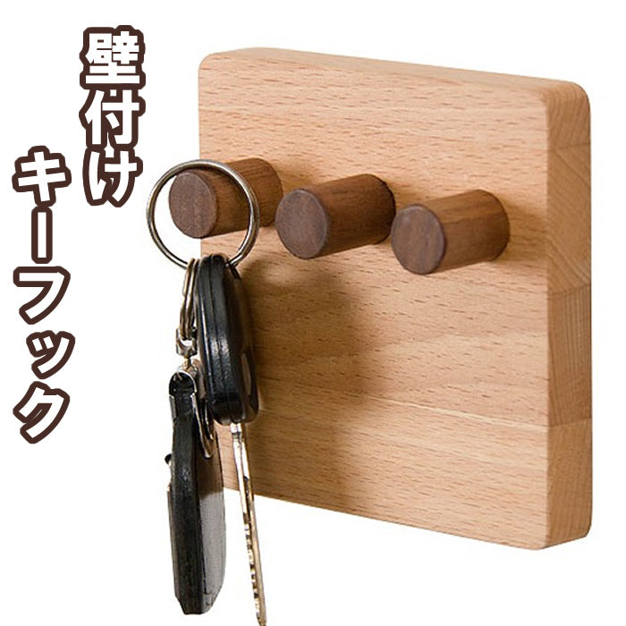 木製 キーフック / 壁掛け 鍵フック – てざわり 